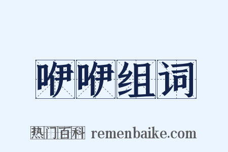 咿咿组词是什么意思的图片